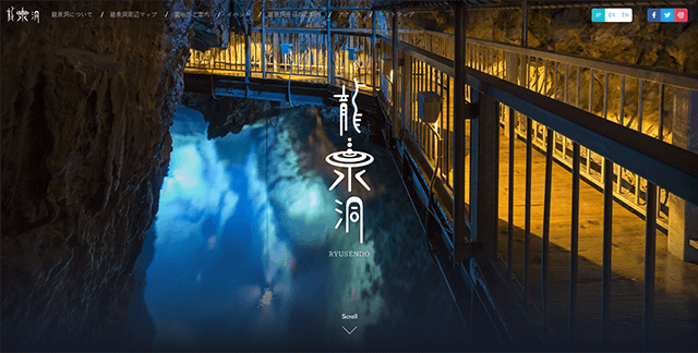 龍泉洞WEBサイト