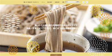 南いわて食のポータルサイトHP