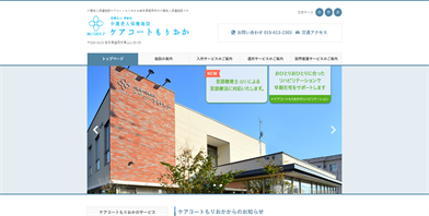 ケアコートもりおかHP