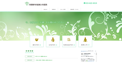 夕顔瀬内科産婦人科医院HP